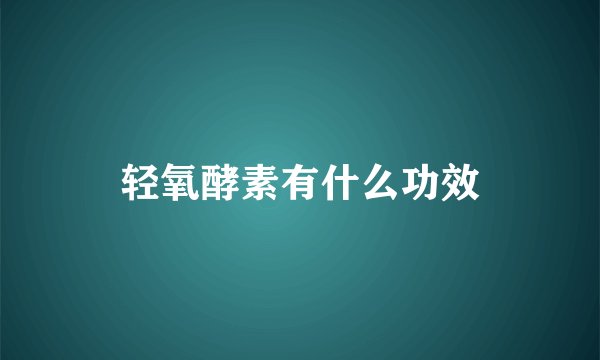 轻氧酵素有什么功效