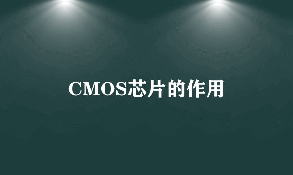 CMOS芯片的作用