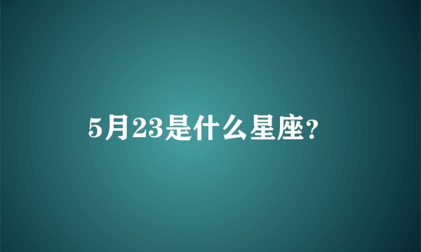5月23是什么星座？