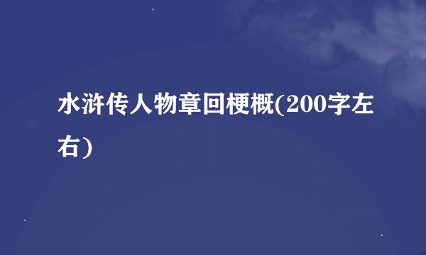 水浒传人物章回梗概(200字左右)