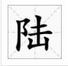 “一二三四五六七八九十百千万”这几个繁体字怎么写？