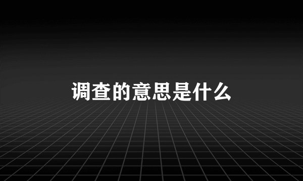 调查的意思是什么