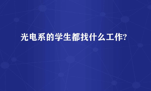 光电系的学生都找什么工作?