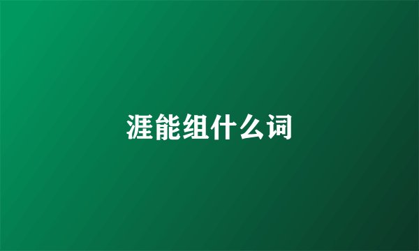 涯能组什么词