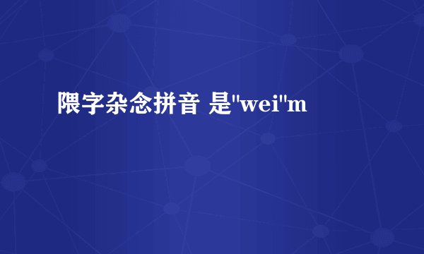 隈字杂念拼音 是
