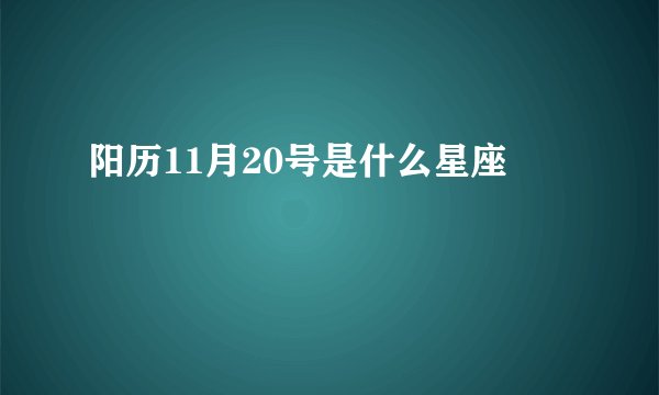 阳历11月20号是什么星座