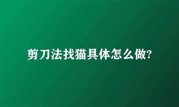 剪刀法找猫具体怎么做?