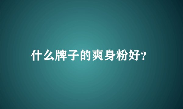 什么牌子的爽身粉好？