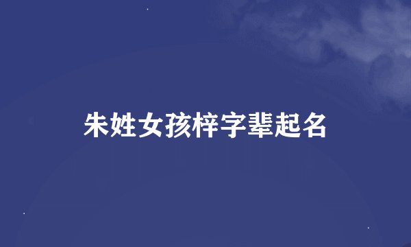 朱姓女孩梓字辈起名