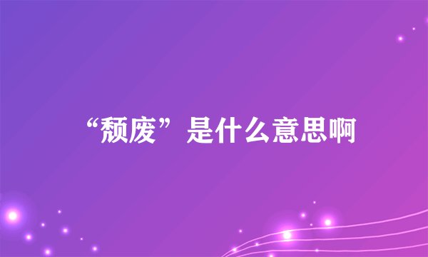 “颓废”是什么意思啊