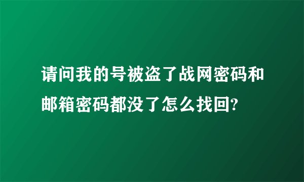 请问我的号被盗了战网密码和邮箱密码都没了怎么找回?