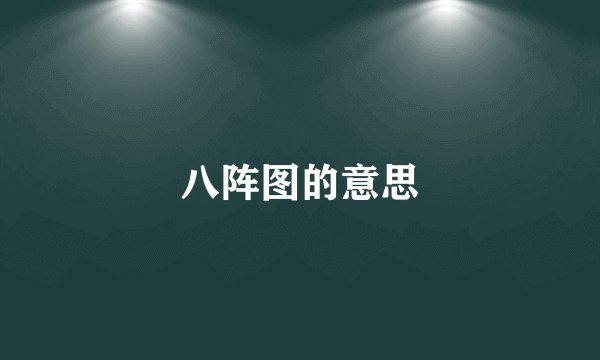 八阵图的意思