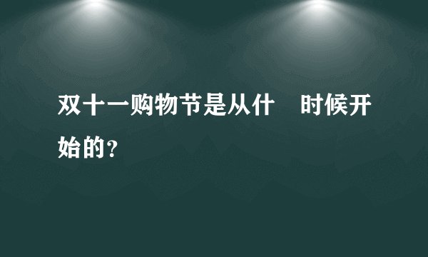 双十一购物节是从什麼时候开始的？