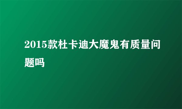 2015款杜卡迪大魔鬼有质量问题吗