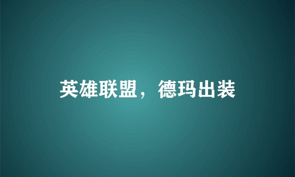 英雄联盟，德玛出装