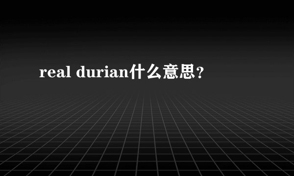 real durian什么意思？