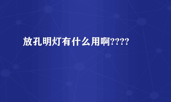 放孔明灯有什么用啊????