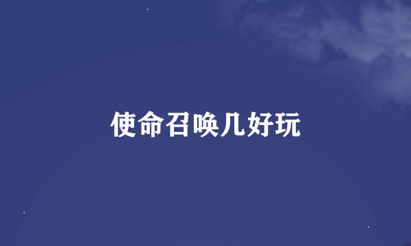 使命召唤几好玩