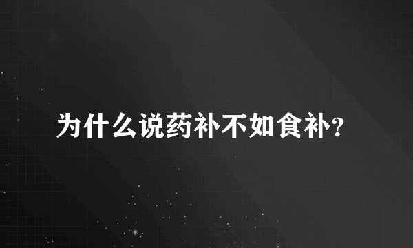 为什么说药补不如食补?