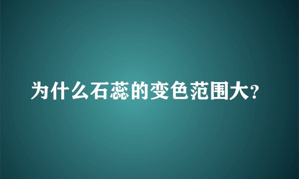为什么石蕊的变色范围大？