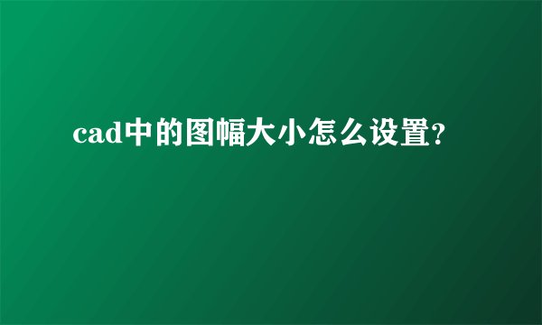 cad中的图幅大小怎么设置？