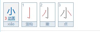 小的笔顺怎么写啊