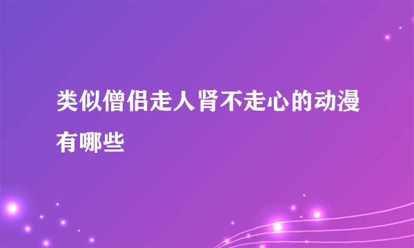 类似僧侣走人肾不走心的动漫有哪些
