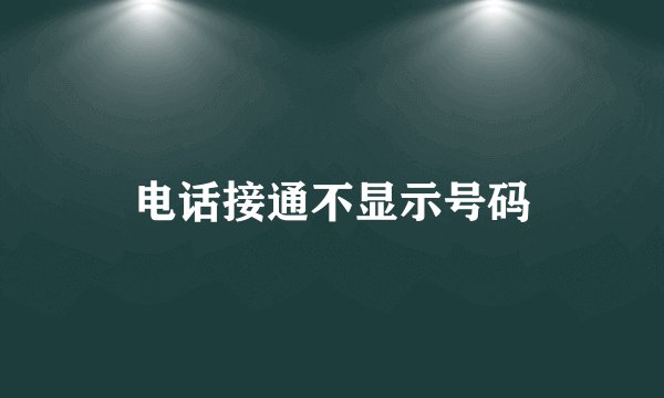 电话接通不显示号码
