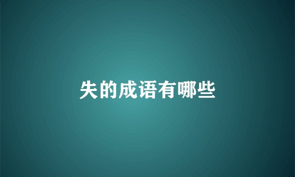失的成语有哪些