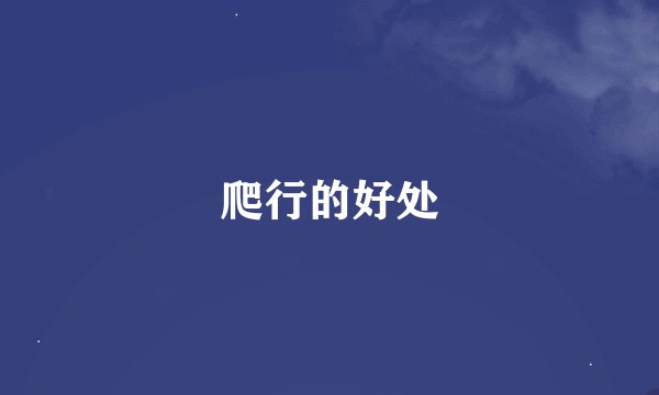 爬行的好处