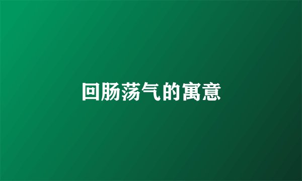 回肠荡气的寓意