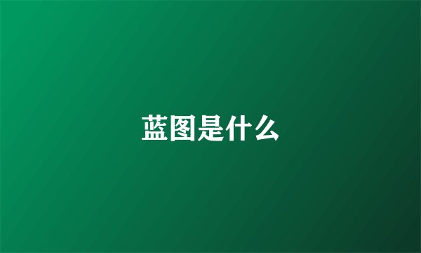 蓝图是什么