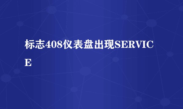 标志408仪表盘出现SERVICE