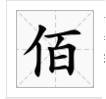 “一二三四五六七八九十百千万”这几个繁体字怎么写？
