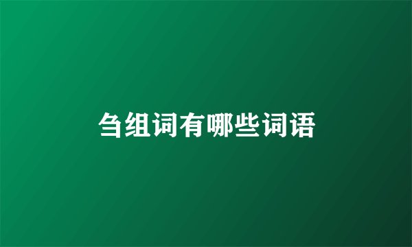刍组词有哪些词语