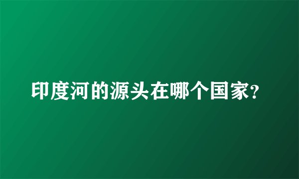 印度河的源头在哪个国家？