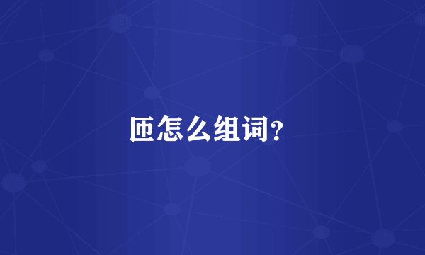 匝怎么组词？