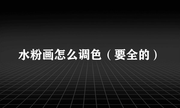 水粉画怎么调色（要全的）