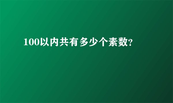 100以内共有多少个素数？