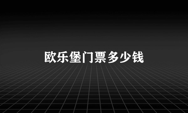 欧乐堡门票多少钱