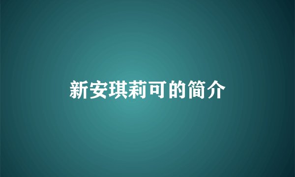 新安琪莉可的简介