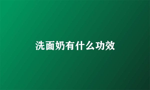 洗面奶有什么功效
