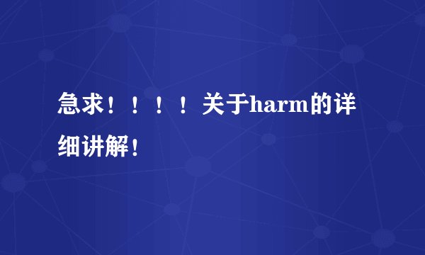 急求！！！！关于harm的详细讲解！