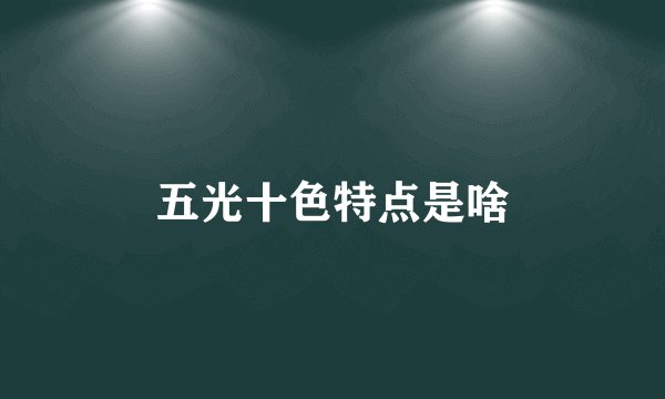 五光十色特点是啥