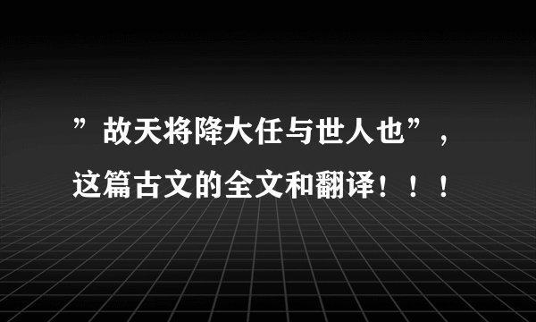 ”故天将降大任与世人也”，这篇古文的全文和翻译！！！