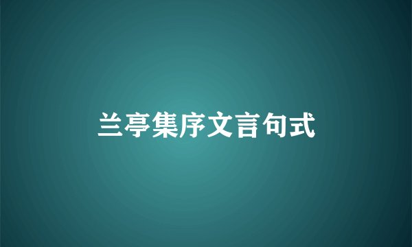 兰亭集序文言句式