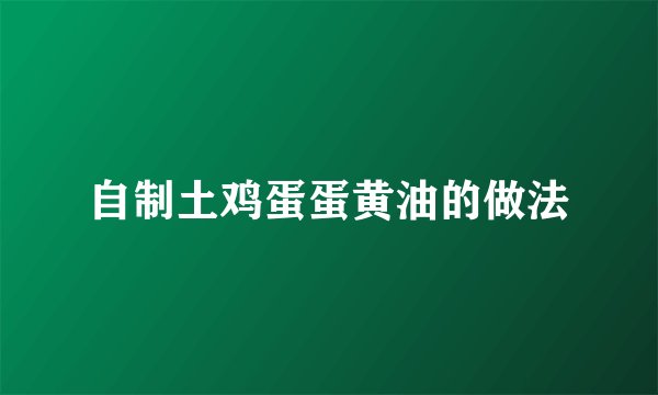 自制土鸡蛋蛋黄油的做法