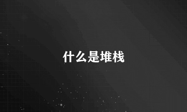 什么是堆栈