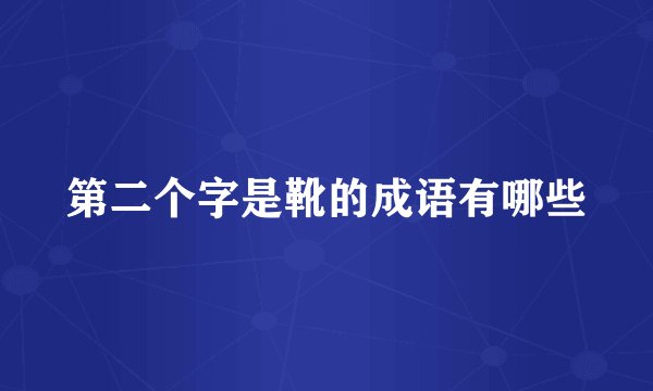 第二个字是靴的成语有哪些
