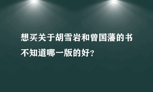 想买关于胡雪岩和曾国藩的书不知道哪一版的好？